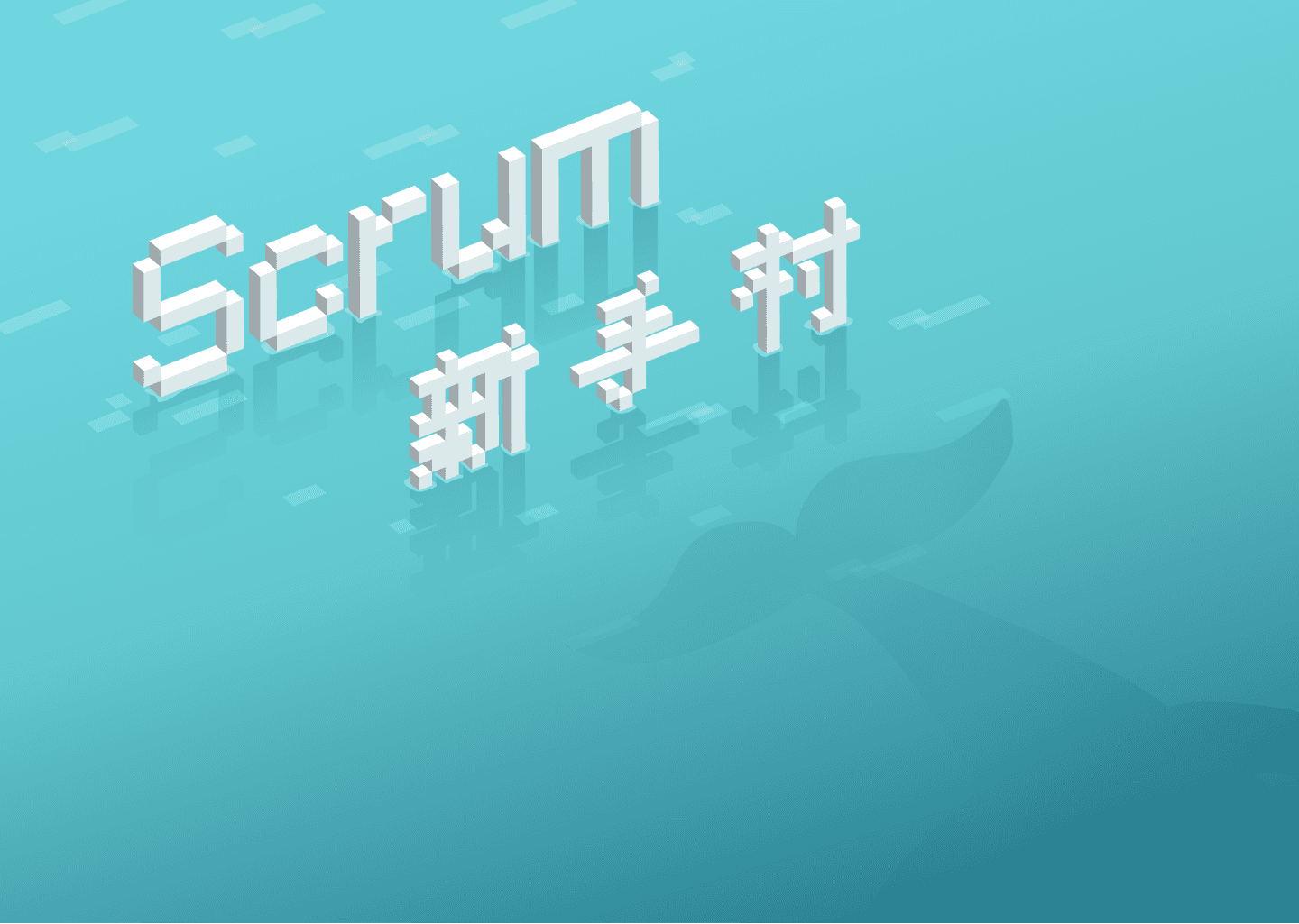 Scrum 新手村